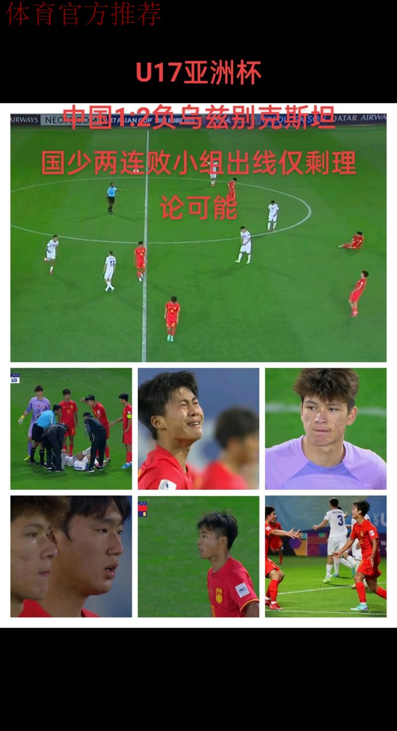 U17亚洲杯 中国队1比2告负提前出局